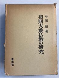 初期大乗仏教の研究