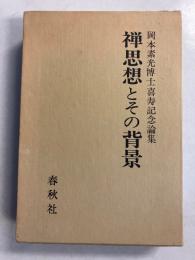 禅思想とその背景 : 岡本素光博士喜寿記念論集