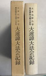 大本山妙心寺興祖微妙大師六百年　大遠諱大法会記録