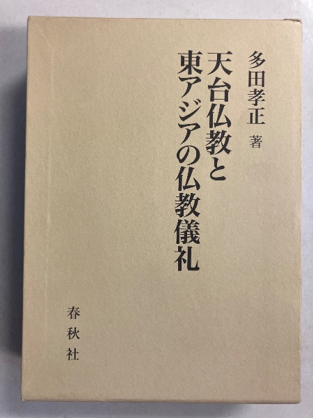 今年人気のブランド品や 天台仏教と東アジアの仏教儀礼(多田孝正 桜井 水たま書店 / 著) 宗教学