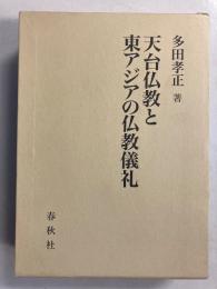 天台仏教と東アジアの仏教儀礼