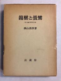 龍樹と曇鸞 : 浄土論註研究序説