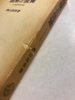龍樹と曇鸞 : 浄土論註研究序説