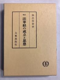 法華経の成立と思想　増訂