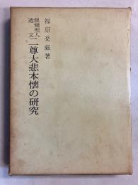 二尊大悲本懐の研究 : 親鸞聖人遺文 : 経釈要文