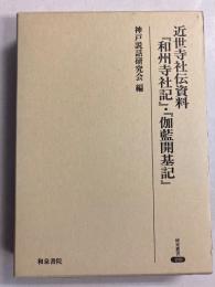 近世寺社伝資料『和州寺社記』・『伽藍開基記』　〈研究叢書480〉