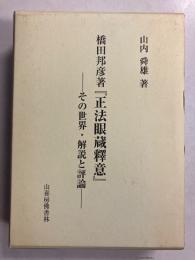 橋田邦彦著『正法眼蔵釋意』 : その世界・解説と評論
