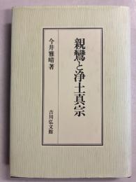 親鸞と浄土真宗