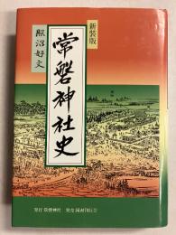 常磐神社史　新装版