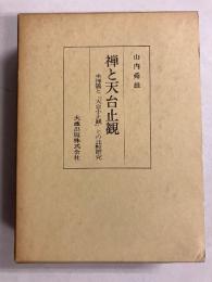 禅と天台止観 : 坐禅儀と『天台小止観』との比較研究