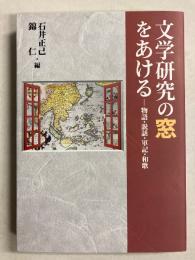 文学研究の窓をあける : 物語・説話・軍記・和歌