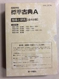 高等学校　標準古典A　指導と研究　<全４分冊>