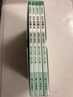 高等学校　標準古典A　指導と研究　<全４分冊>
