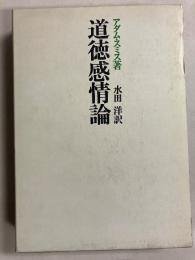 道徳感情論