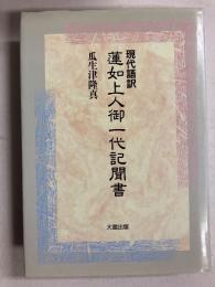 蓮如上人御一代記聞書 : 現代語訳