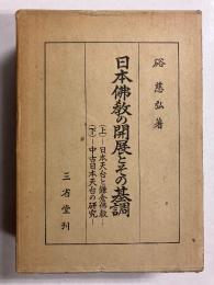 日本仏教の開展とその基調　上・下　計2冊（1函に2冊入）