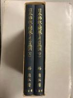 日本仏教の開展とその基調　上・下　計2冊（1函に2冊入）