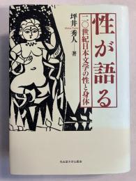 性が語る : 二〇世紀日本文学の性と身体