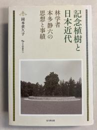 記念植樹と日本近代　林学者本多静六の思想と事績 　〈日文研叢書53〉