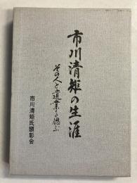 市川清矩の生涯 その人と遺業を偲ぶ