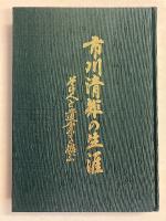 市川清矩の生涯 その人と遺業を偲ぶ