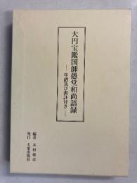 大円宝鑑国師愚堂和尚語録