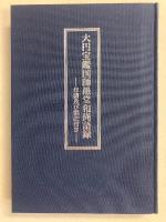 大円宝鑑国師愚堂和尚語録