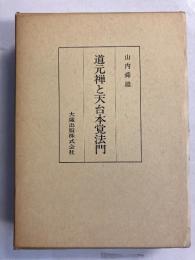 道元禅と天台本覚法門
