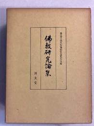 仏教研究論集
