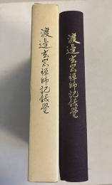 渡邉玄宗禅師記録覺 : 總持寺第十七世勅賜圓鑑不昧禅師