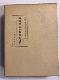 羽渓博士仏教論説選集