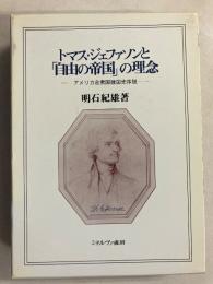 トマス・ジェファソンと「自由の帝国」の理念 : アメリカ合衆国建国史序説