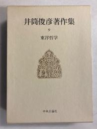 井筒俊彦著作集　9 (東洋哲学)