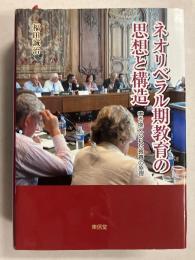 ネオリベラル期教育の思想と構造　書き換えられた教育の原理
