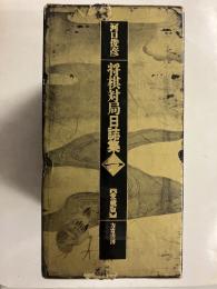 将棋対局日誌集　1のみ (名人戦=順位戦・十段戦・棋聖戦・王位戦・王座戦・王将戦・棋王戦の昭和52年→60年度版)　※2冊（1函に2冊入）　〔愛蔵版〕