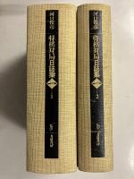 将棋対局日誌集　1のみ (名人戦=順位戦・十段戦・棋聖戦・王位戦・王座戦・王将戦・棋王戦の昭和52年→60年度版)　※2冊（1函に2冊入）　〔愛蔵版〕