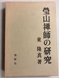 瑩山禅師の研究