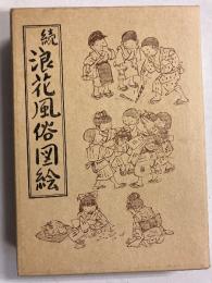 続浪花風俗図絵　続のみ　