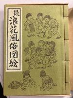 続浪花風俗図絵　続のみ　