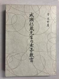 成瀬仁蔵先生の女子教育