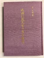 成瀬仁蔵先生の女子教育