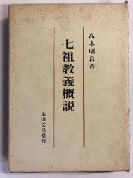 七祖教義概説