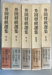升田将棋選集 全5巻揃