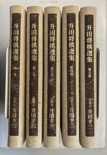早割 リフト券 著) 全5巻揃(升田幸三 升田将棋選集 / 古本 / 桜井店 水たま書店 趣味・スポーツ・実用