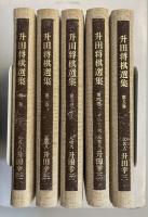 升田将棋選集 全5巻揃