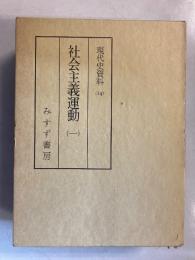 現代史資料14のみ　（社会主義運動.1）