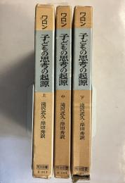 子どもの思考の起源　上・中・下　（子どもはいかに考えるか・子どもは何を考えるかⅠ、Ⅱ）　計3冊