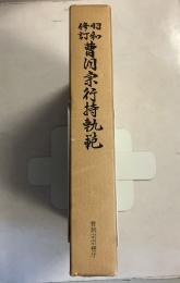 昭和修訂曹洞宗行持軌範　【冊子付】
