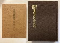 昭和修訂曹洞宗行持軌範　【冊子付】