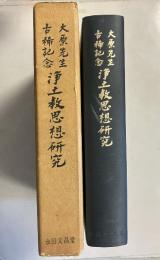 浄土教思想研究 : 大原先生古稀記念